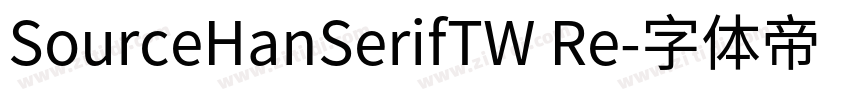 SourceHanSerifTW Re字体转换